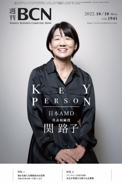 週刊BCN vol.1941 (発売日2022年10月10日) 表紙