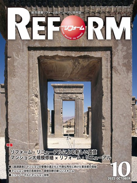 月刊リフォーム 2022年10月号 (発売日2022年10月10日) 表紙