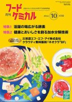 月刊フードケミカル 2022年10月号 表紙