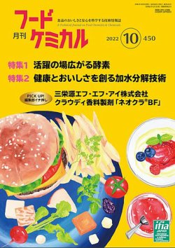 月刊フードケミカル 2022年10月号 (発売日2022年10月10日) 表紙