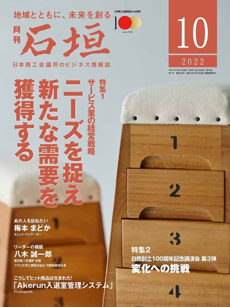 月刊 石垣 2022年10月号 (発売日2022年10月10日) 表紙