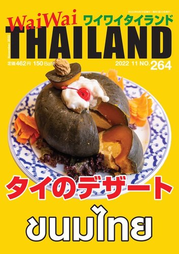 ワイワイタイランド 264 (発売日2022年10月10日) | 雑誌/電子書籍/定期