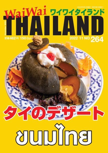 ワイワイタイランド 264 (発売日2022年10月10日) 表紙