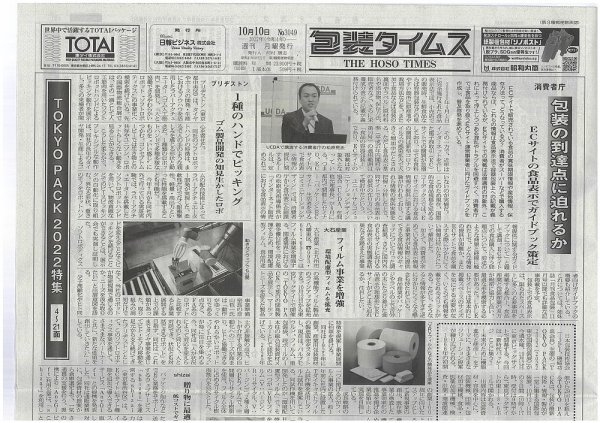 週刊包装タイムス 10月10日号 (発売日2022年10月10日) 表紙