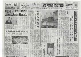 週刊循環経済新聞 10月10日号 (発売日2022年10月10日) 表紙