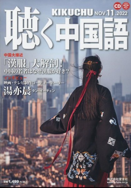 聴く中国語 251号 (発売日2022年10月07日) 表紙