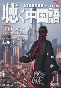 聴く中国語 251号 (発売日2022年10月07日) 表紙