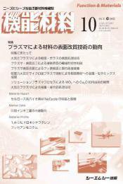 機能材料 2022年10月号 (発売日2022年10月07日) 表紙
