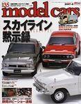 MODEL CARS（モデル・カーズ） 8月号 (発売日2007年06月26日) 表紙