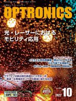 オプトロニクス （OPTRONICS） 2022年10月号 表紙