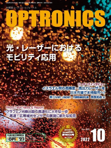 オプトロニクス （OPTRONICS） 2022年10月号 (発売日2022年10月10日) 表紙
