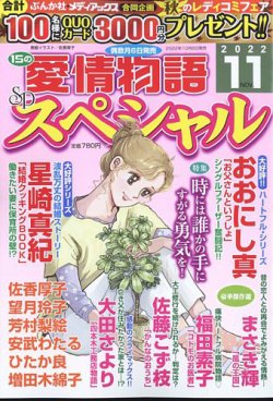 15の愛情物語スペシャルの最新号 22年11月号 発売日22年10月06日 雑誌 定期購読の予約はfujisan