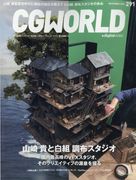 CGWORLD（シージーワールド） 291 (発売日2022年10月07日) 表紙