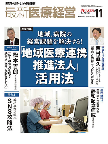 最新医療経営PHASE3（フェイズ・スリー） 2022年11月号 (発売日2022年