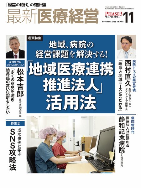 最新医療経営PHASE3（フェイズ・スリー）  2022年11月号 (発売日2022年10月10日) 表紙