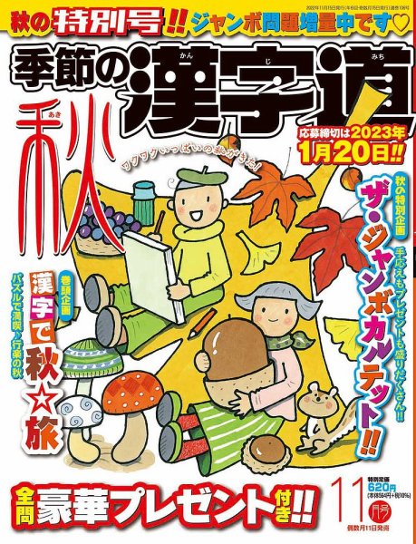 季節の漢字道 2022年11月号 (発売日2022年10月11日) 表紙