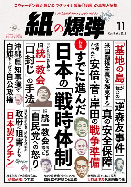 紙の爆弾 2022年11月号 (発売日2022年10月07日) 表紙