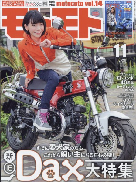 モトモト 2022年11月号 (発売日2022年10月06日) 表紙