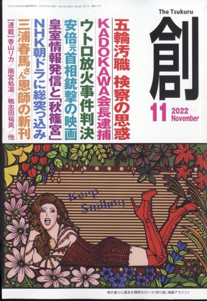 創（つくる） 2022年11月号 (発売日2022年10月07日) 表紙