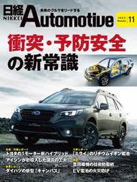 日経Automotive 2022年11月号 (発売日2022年10月11日) 表紙