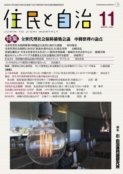 住民と自治 2022年11月号 (発売日2022年10月11日) 表紙