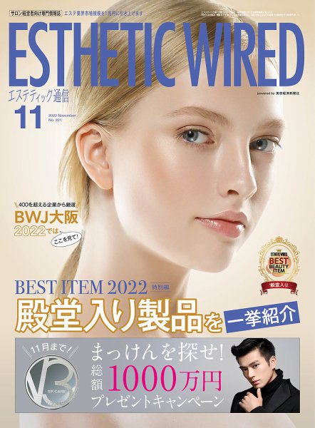 エステティック通信（ESTHETICS WIRED JAPAN）  2022年11月号 (発売日2022年10月10日) 表紙