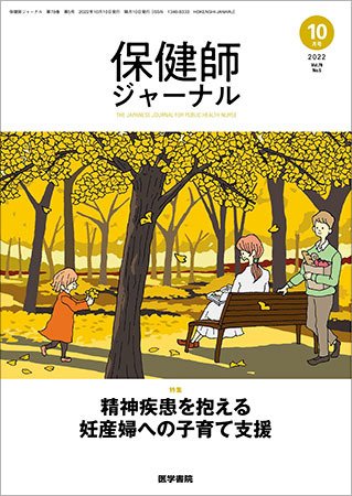 保健師ジャーナル Vol.78 No.5 (発売日2022年10月10日) 表紙