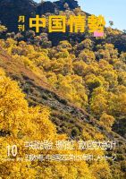 月刊中国情勢 No.262 表紙