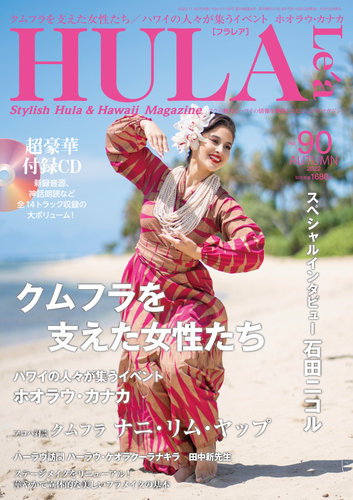 HULA Le'a（フラレア） 90 (発売日2022年10月12日) | 雑誌/定期購読の 