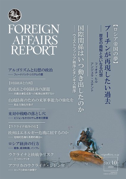 フォーリン・アフェアーズ・リポート 2022年10月10日発売号 表紙