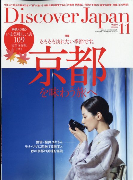 Discover Japan（ディスカバージャパン） 2022年11月号 (発売日2022年10月06日) 表紙