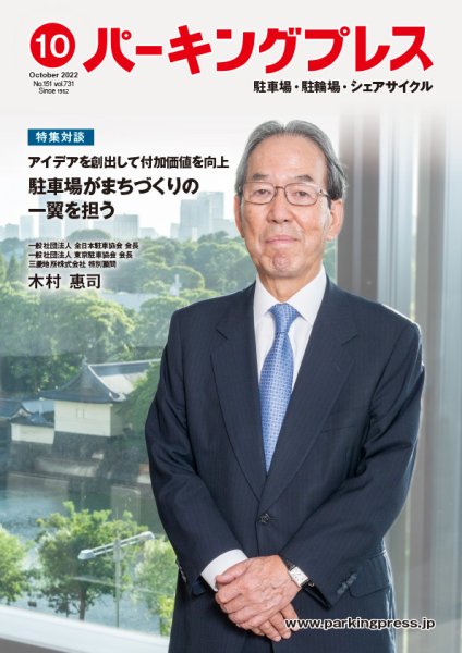 自転車・バイク・自動車駐車場　パーキングプレス vol.731 (発売日2022年10月07日) 表紙