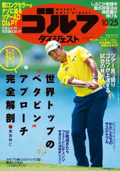 週刊ゴルフダイジェスト 2022年10月25日号 (発売日2022年10月11日) 表紙