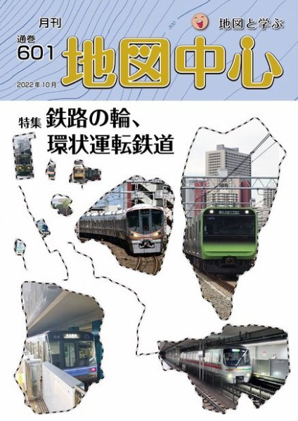 地図中心 601号 (発売日2022年10月10日) 表紙