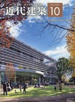 近代建築 2022年10月号 表紙