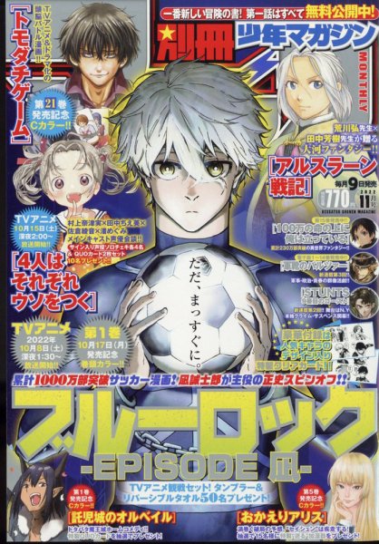 別冊 少年マガジン 2022年11月号 (発売日2022年10月07日) | 雑誌/定期