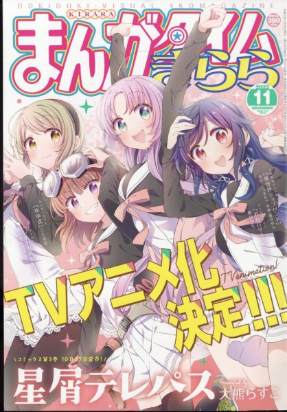 まんがタイムきらら 2022年11月号 (発売日2022年10月07日) 表紙