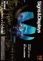 Signs＆Displays（サイン＆ディスプレイ） 10月号 表紙