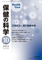 保健の科学 64巻10月号 (発売日2022年10月10日) 表紙