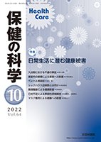 保健の科学 64巻10月号 (発売日2022年10月10日) 表紙