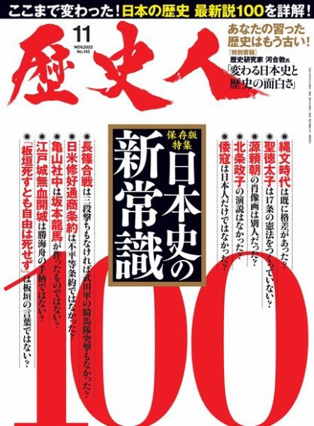 歴史人 2022年11月号 (発売日2022年10月06日) | 雑誌/定期購読の予約は