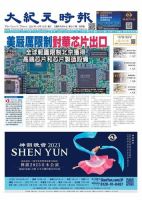 大紀元時報　中国語版 10/12号 表紙