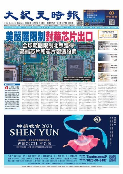大紀元時報　中国語新聞  2022年10月12日発売号 表紙