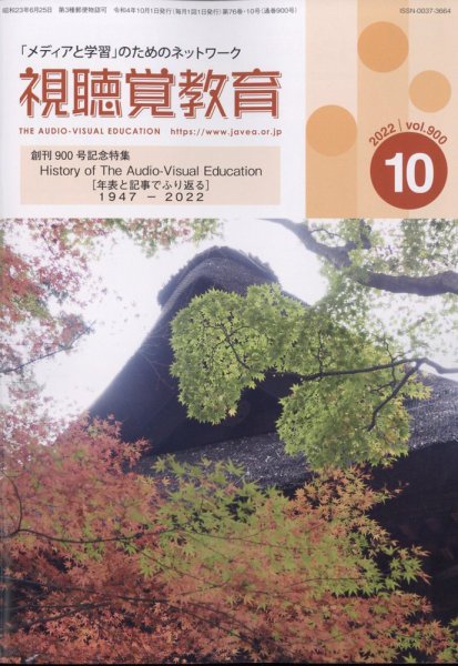 視聴覚教育 2022年10月号 (発売日2022年10月13日) 表紙