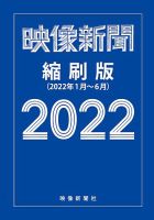 映像新聞縮刷版 2022年前期版 表紙