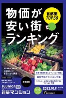 SUUMO新築マンション首都圏版 22/10/11号 表紙