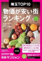 SUUMO新築マンション埼玉県版 22/10/11号 表紙