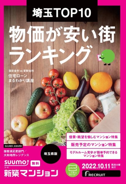 SUUMO新築マンション埼玉県版 22/10/11号 (発売日2022年10月11日) 表紙