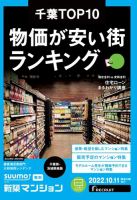 SUUMO新築マンション千葉県・茨城県南版 22/10/11号 表紙
