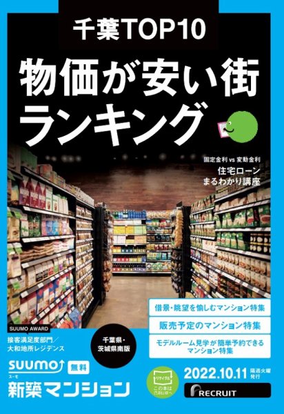 SUUMO新築マンション千葉県・茨城県南版 22/10/11号 (発売日2022年10月11日) 表紙